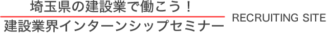 埼玉県の建設業で働こう/建設業界インターンシップセミナー