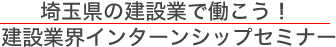 埼玉県の建設業で働こう/建設業界インターンシップセミナー